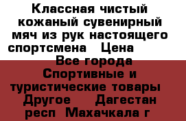 Классная чистый кожаный сувенирный мяч из рук настоящего спортсмена › Цена ­ 1 000 - Все города Спортивные и туристические товары » Другое   . Дагестан респ.,Махачкала г.